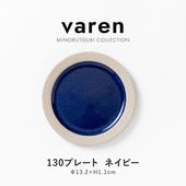 varen(ファーレン) 130プレート ネイビー