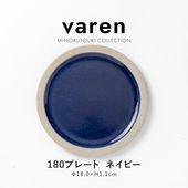 varen(ファーレン) 180プレート ネイビー
