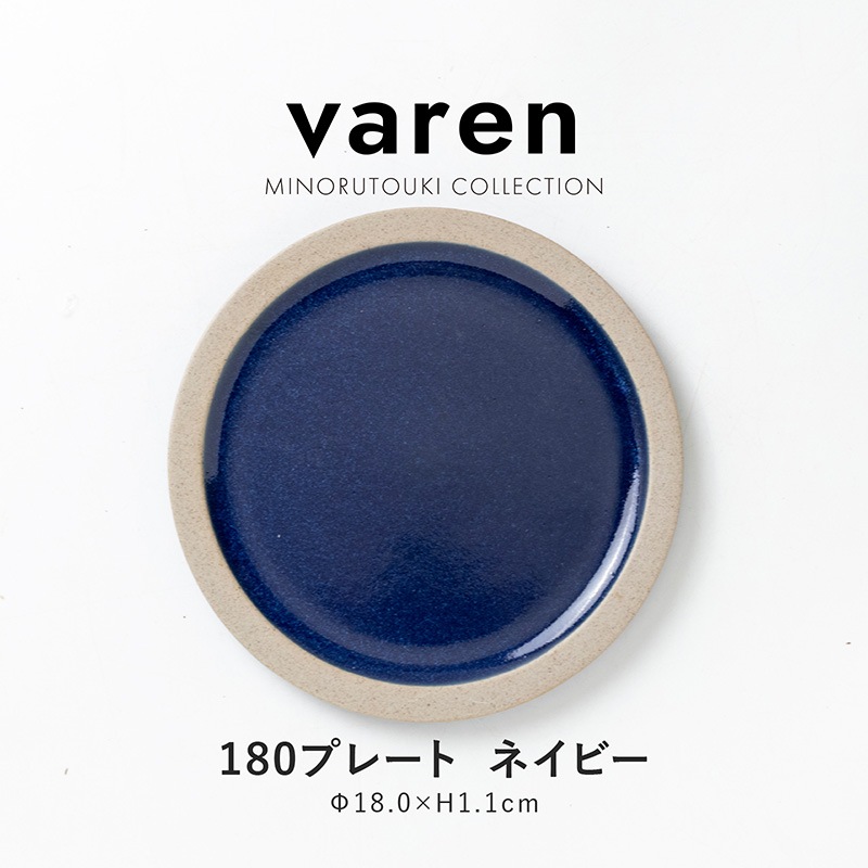 varen(ファーレン) 180プレート ネイビー