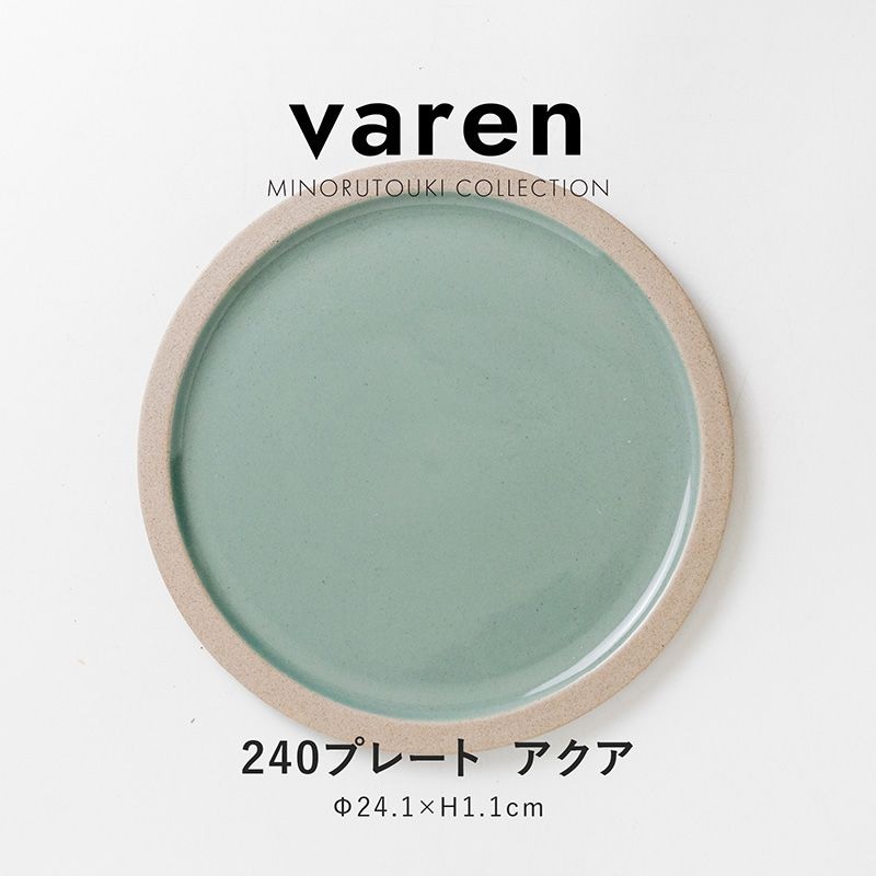 varen(ファーレン) 240プレート アクア