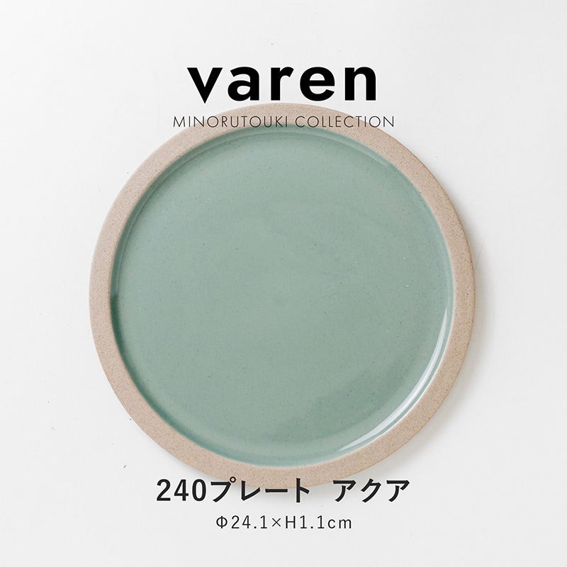 varen(ファーレン) 240プレート アクア