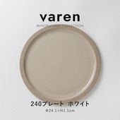 varen(ファーレン) 240プレート ホワイト