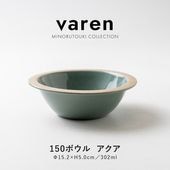 varen(ファーレン) 150ボウル アクア