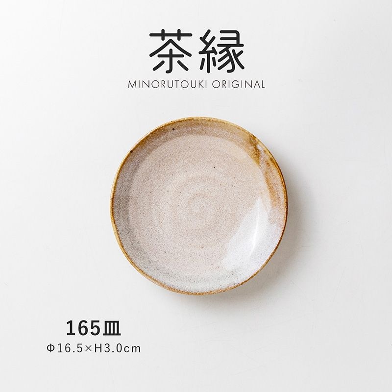 茶縁 165皿