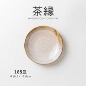 茶縁 165皿