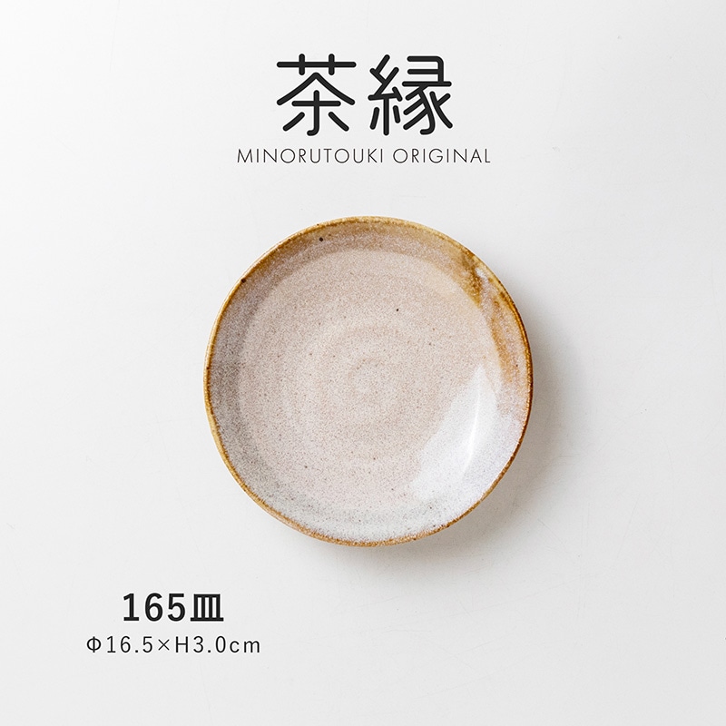 茶縁 165皿 | シリーズ,ORIGINAL,茶縁 | MINORU TOUKI