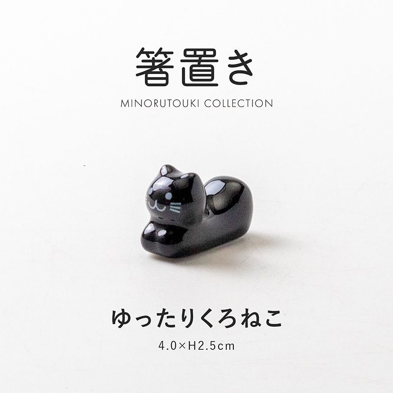 箸置き ゆったりくろねこ