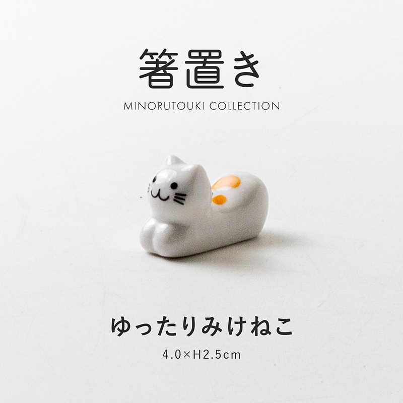 箸置き ゆったりみけねこ