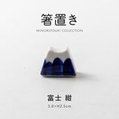 箸置 富士 紺 | 形状,箸置き | MINORU TOUKI