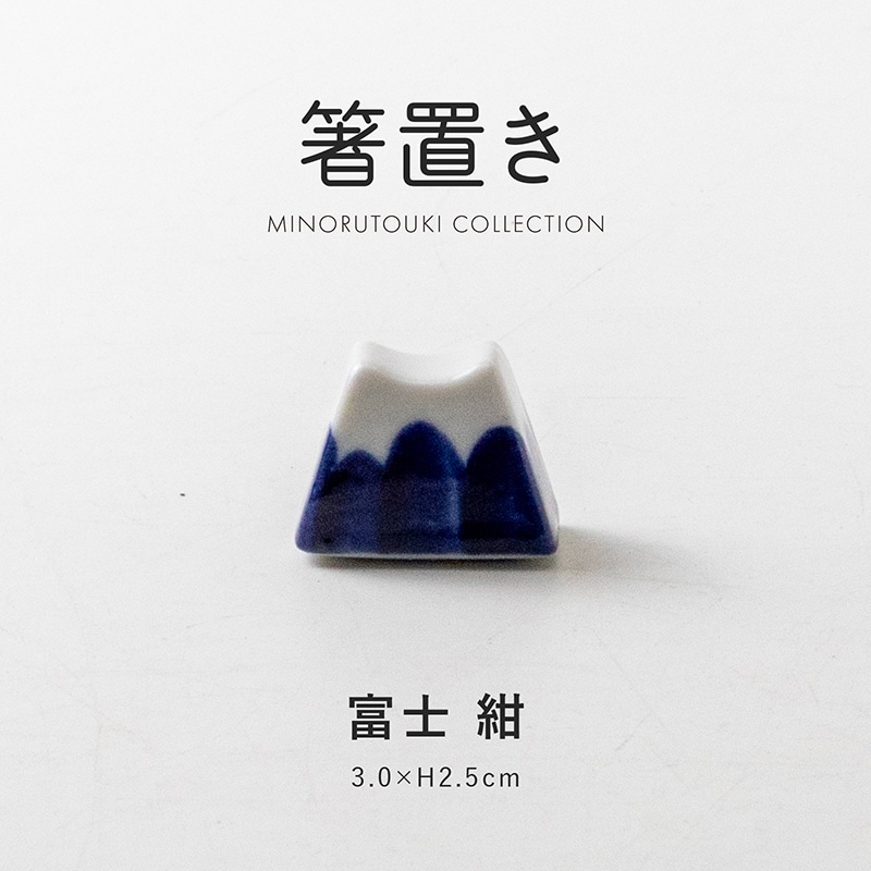 箸置 富士 紺 | 形状,箸置き | MINORU TOUKI