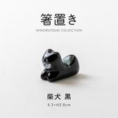 箸置き 柴犬 黒 | 形状,箸置き | MINORU TOUKI