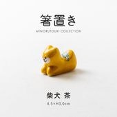 箸置き 柴犬 茶 | 形状,箸置き | MINORU TOUKI