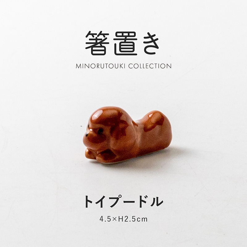 箸置き トイプードル | 形状,箸置き | MINORU TOUKI