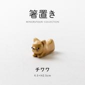 箸置き チワワ | 形状,箸置き | MINORU TOUKI