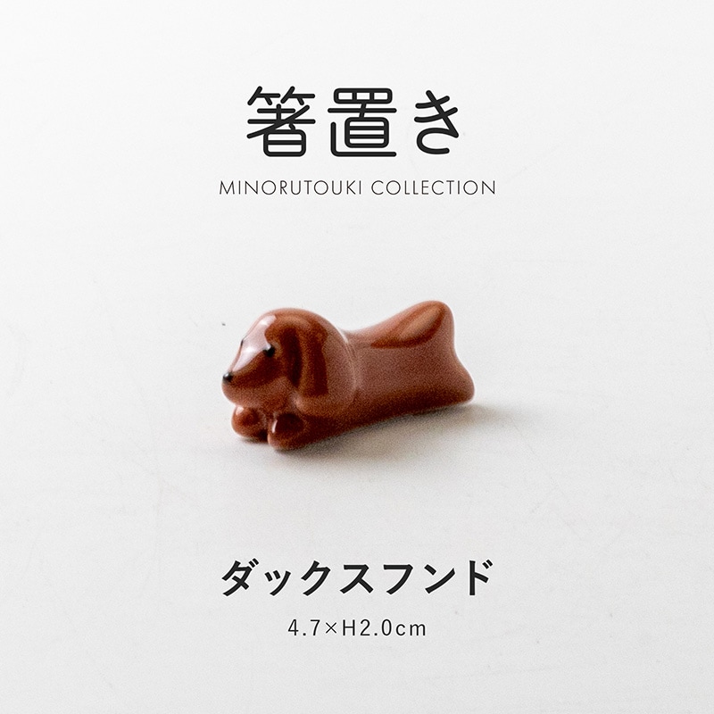 箸置き ダックスフンド | 形状,箸置き | MINORU TOUKI