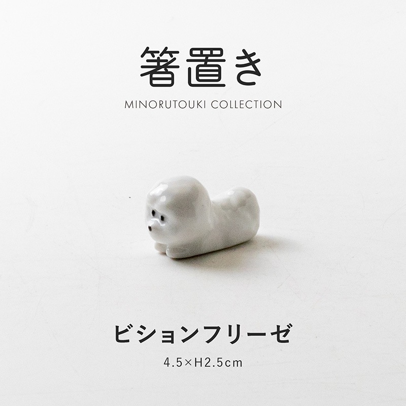 箸置き ビションフリーゼ | 形状,箸置き | MINORU TOUKI