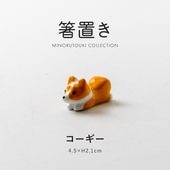 箸置き コーギー | 形状,箸置き | MINORU TOUKI