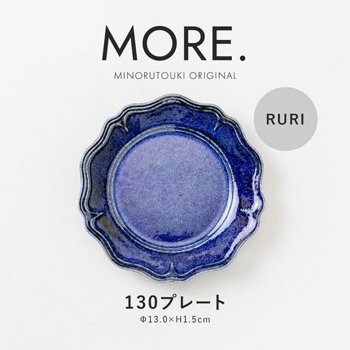 MORE.(モア) 130プレート RURI