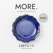 MORE.(モア) 130プレート RURI