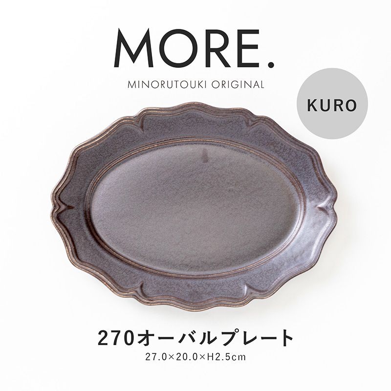 MORE.(モア) 270オーバルプレート KURO