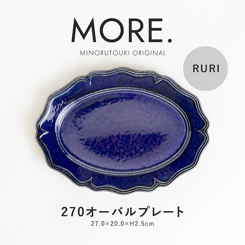 MORE.(モア) 270オーバルプレート RURI