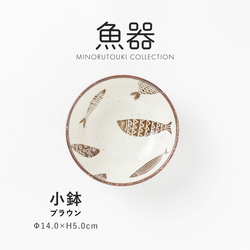 魚器 小鉢 ブラウン