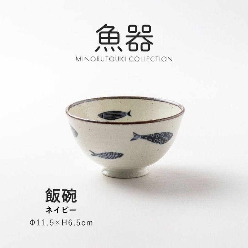 魚器 飯碗 ネイビー