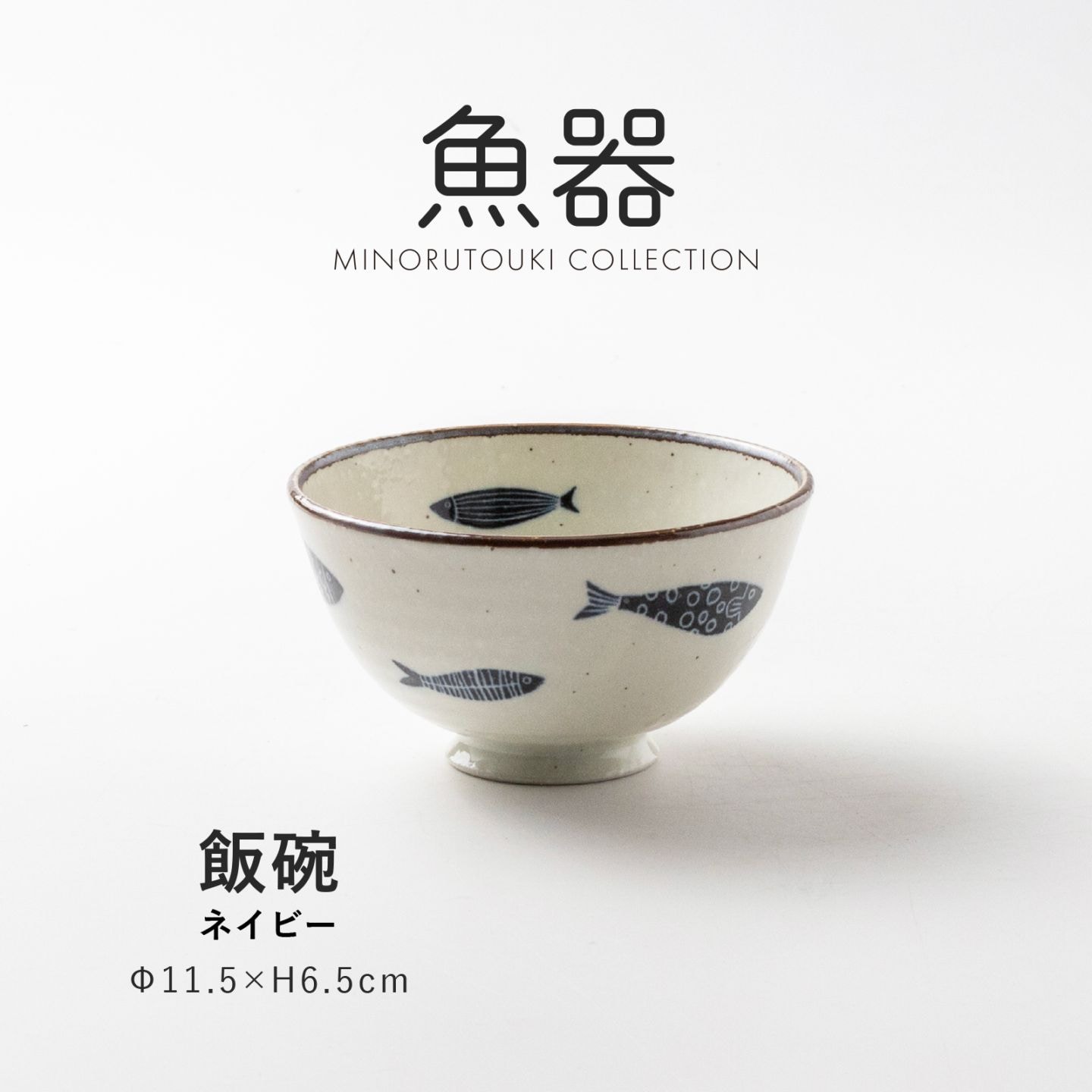 魚器 飯碗 ネイビー | シリーズ,ORIGINAL,茶縁 | MINORU TOUKI