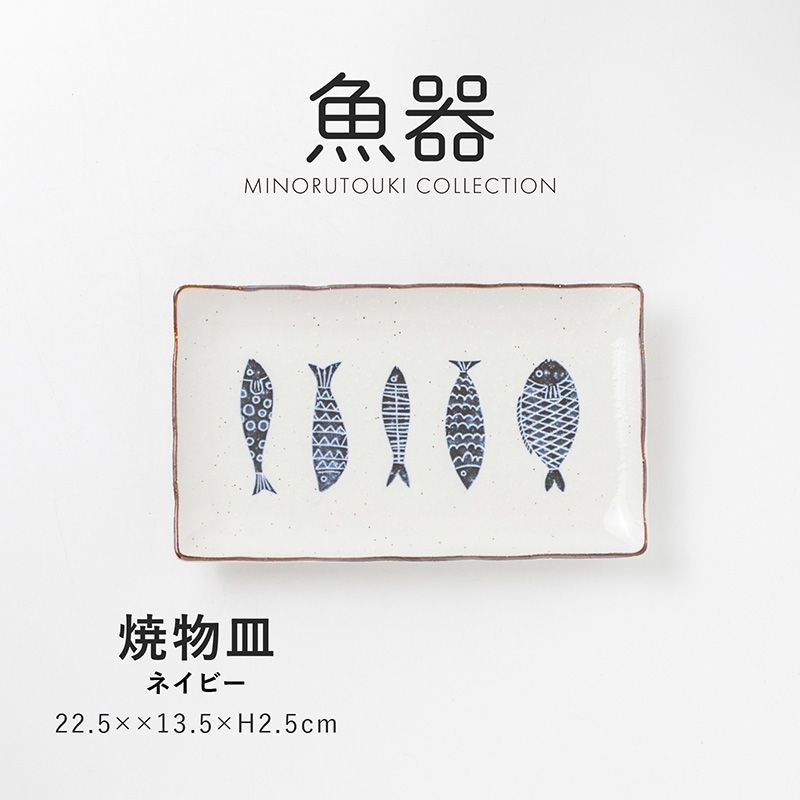 魚器 焼物皿 ネイビー