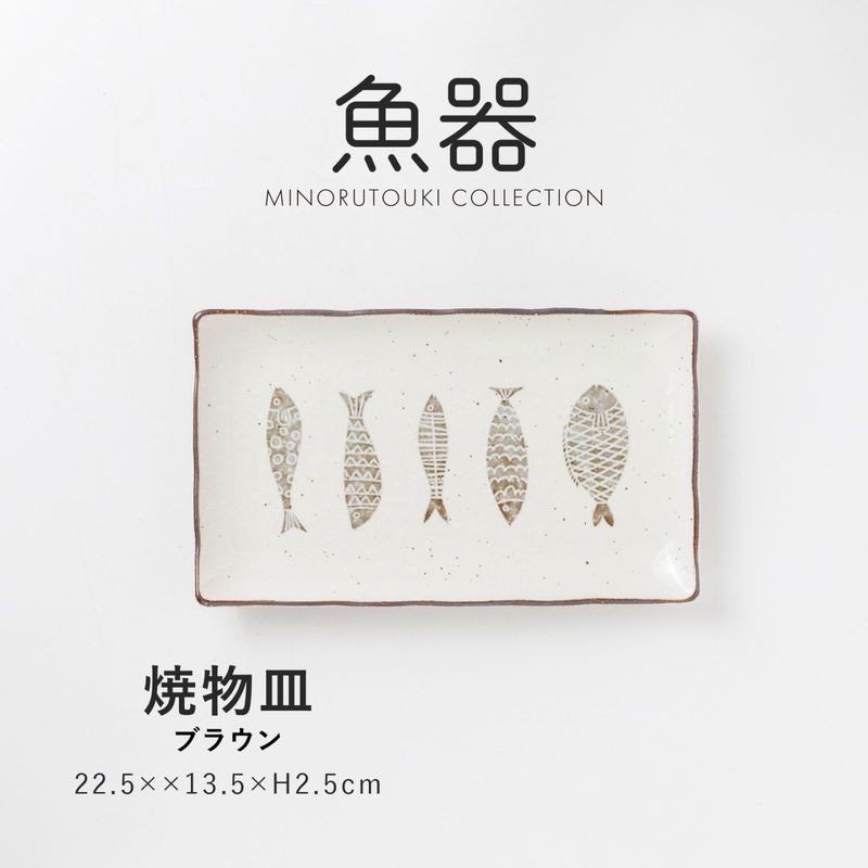 魚器 焼物皿 ブラウン