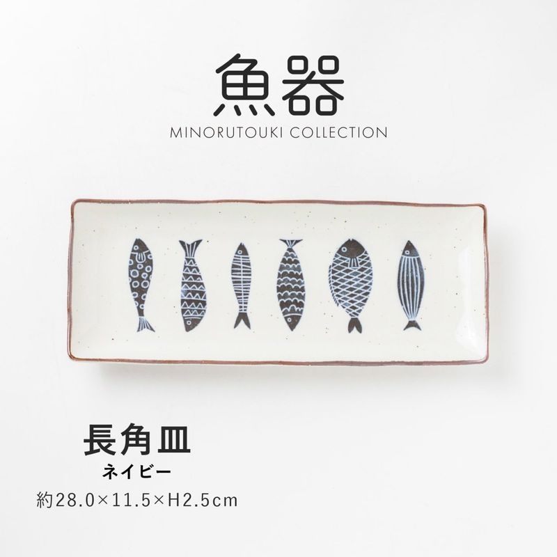 魚器 長角皿 ネイビー