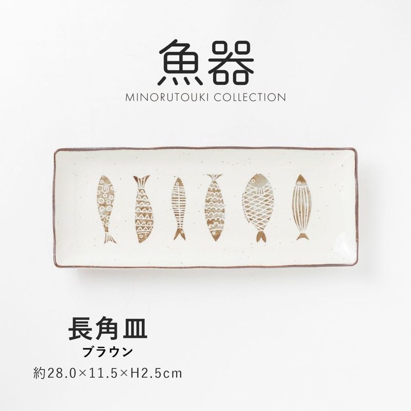 魚器 長角皿 ブラウン