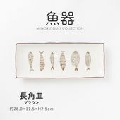 魚器 長角皿 ブラウン