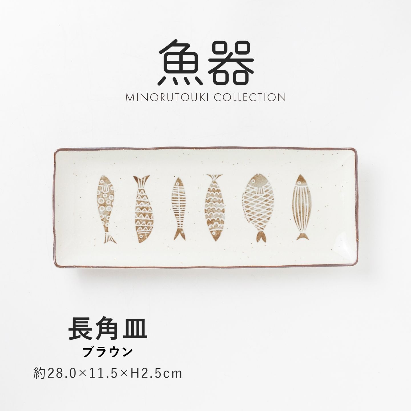 魚器 長角皿 ブラウン