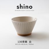 shino(シノ) 130茶碗 白