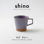 shino(シノ) マグ グレー
