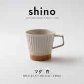 shino(シノ) マグ 白