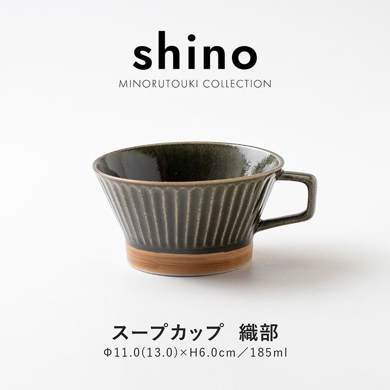 shino(シノ) スープカップ 織部