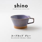 shino(シノ) スープカップ グレー