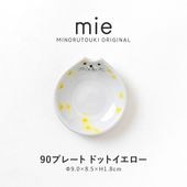 mie(ミー) 90プレート ドットイエロー