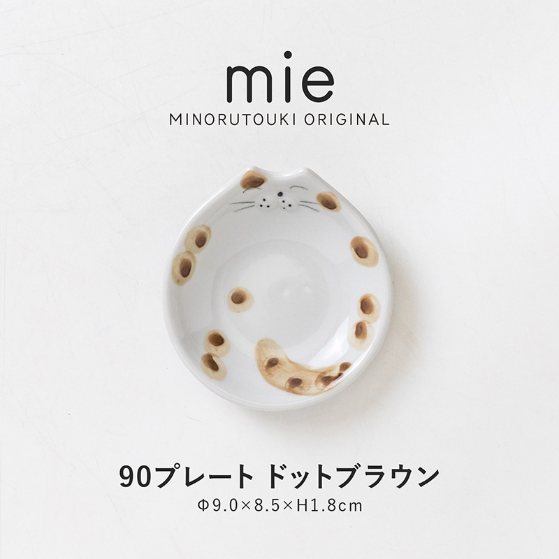 mie(ミー) 90プレート ドットブラウン