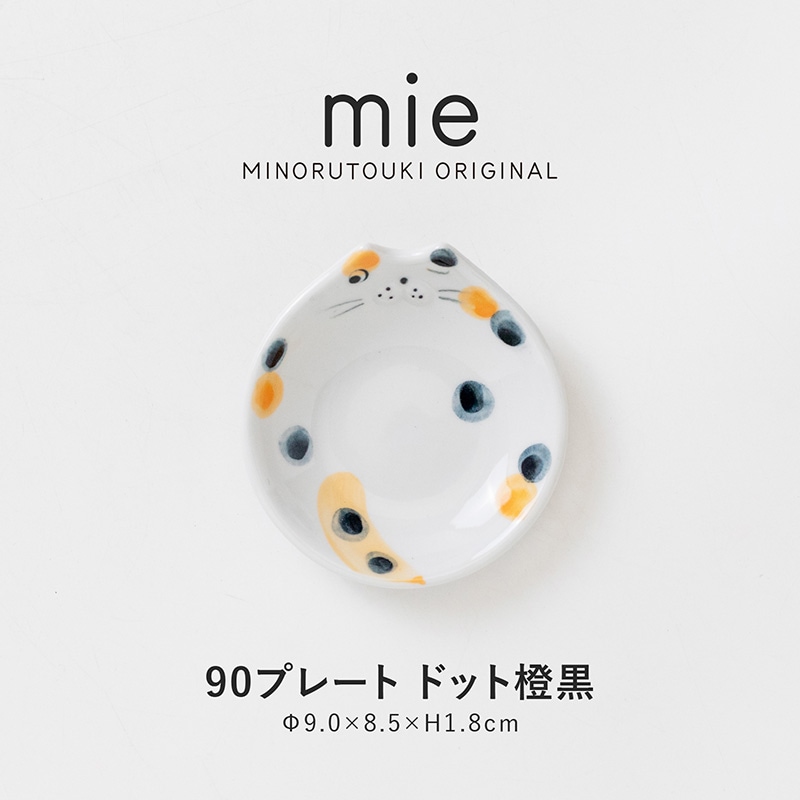 mie(ミー) 90プレート ドット橙黒