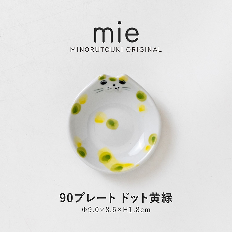mie(ミー) 90プレート ドット黄緑