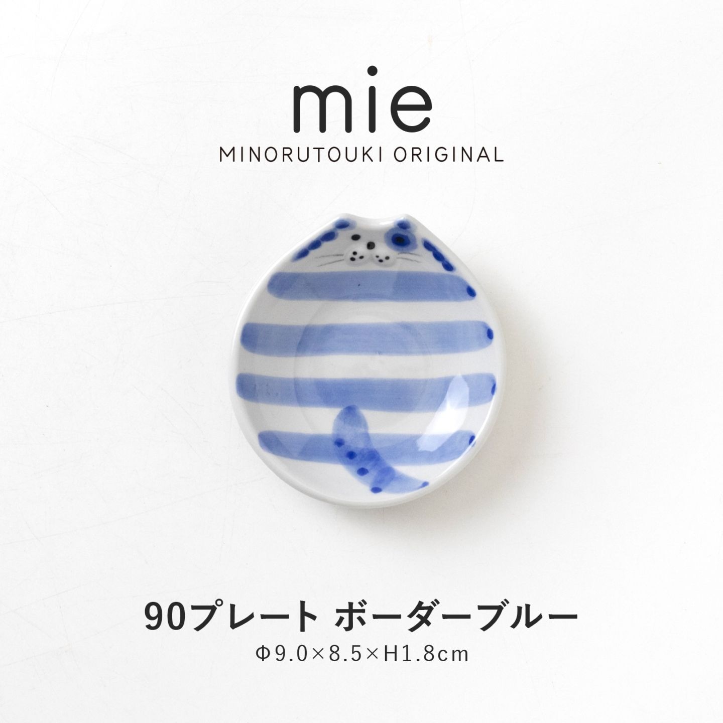 mie(ミー) 90プレート ボーダーブルー