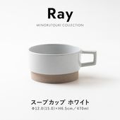 Ray(レイ) スープカップ ホワイト