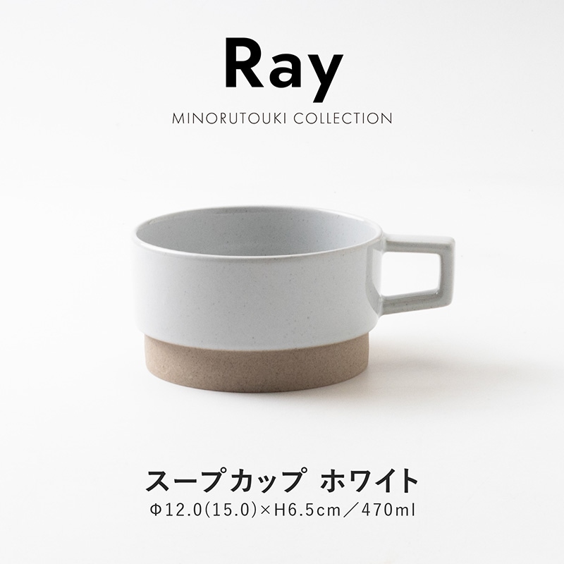 Ray(レイ) スープカップ ホワイト