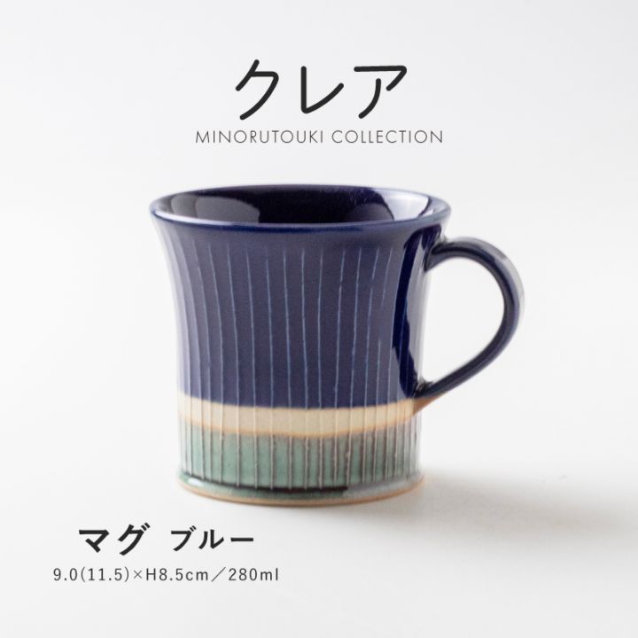クレア マグ ブルー