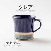 クレア マグ ブルー
