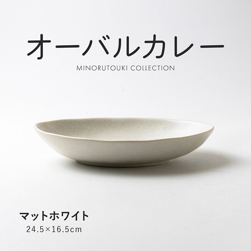 形状,皿・プレート,楕円皿・オーバルプレート | MINORU TOUKI