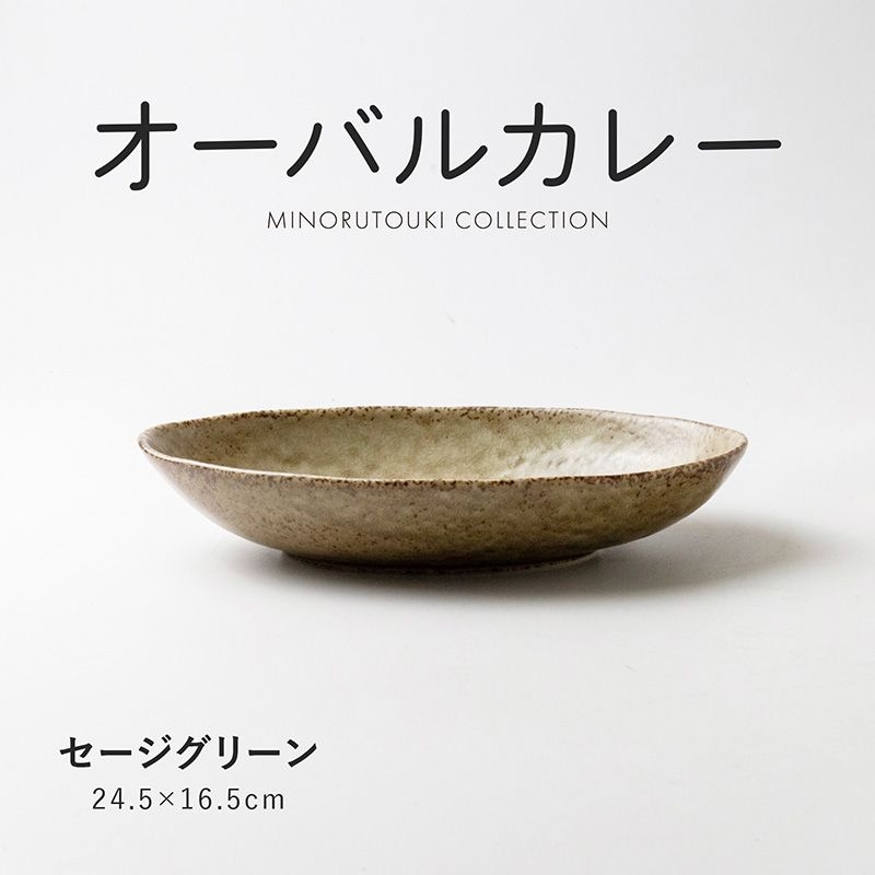 オーバルカレー セージグリーン